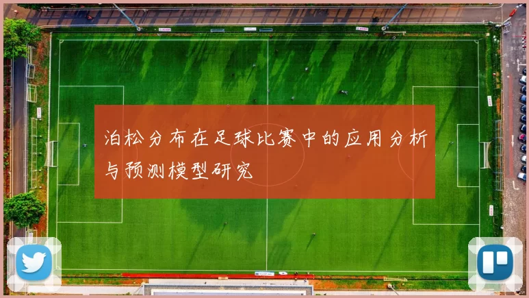 泊松分布在足球比赛中的应用分析与预测模型研究